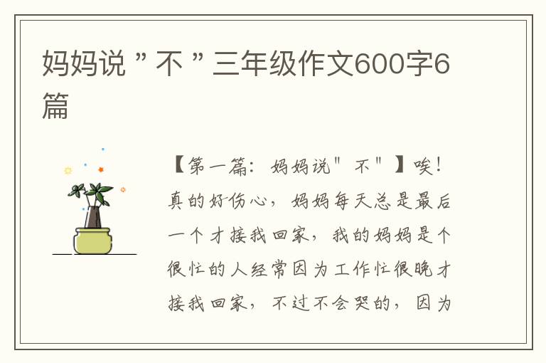 妈妈说＂不＂三年级作文600字6篇