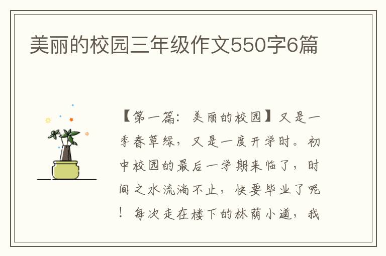 美丽的校园三年级作文550字6篇