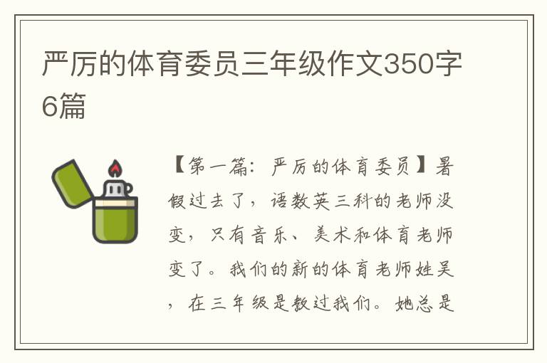 严厉的体育委员三年级作文350字6篇