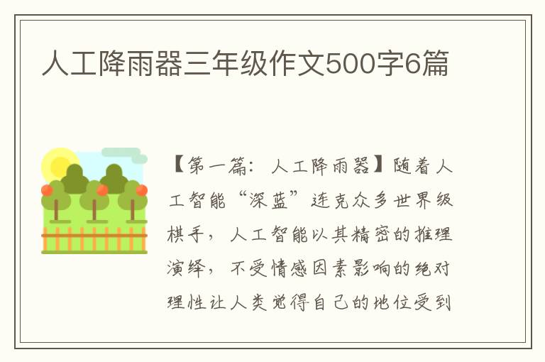 人工降雨器三年级作文500字6篇