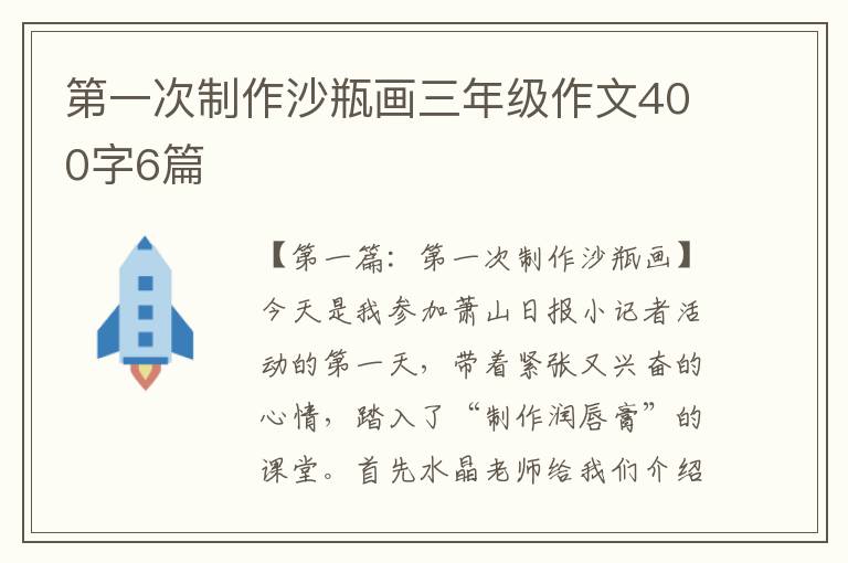 第一次制作沙瓶画三年级作文400字6篇