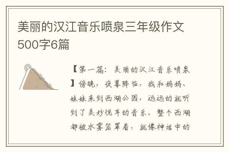 美丽的汉江音乐喷泉三年级作文500字6篇