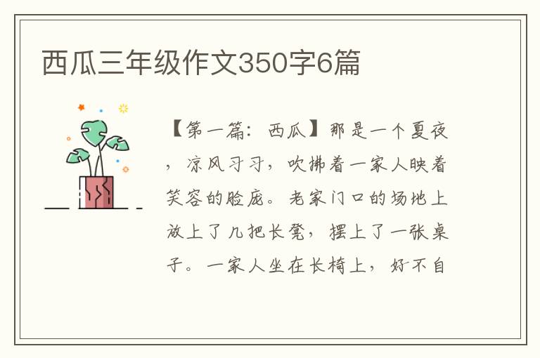 西瓜三年级作文350字6篇