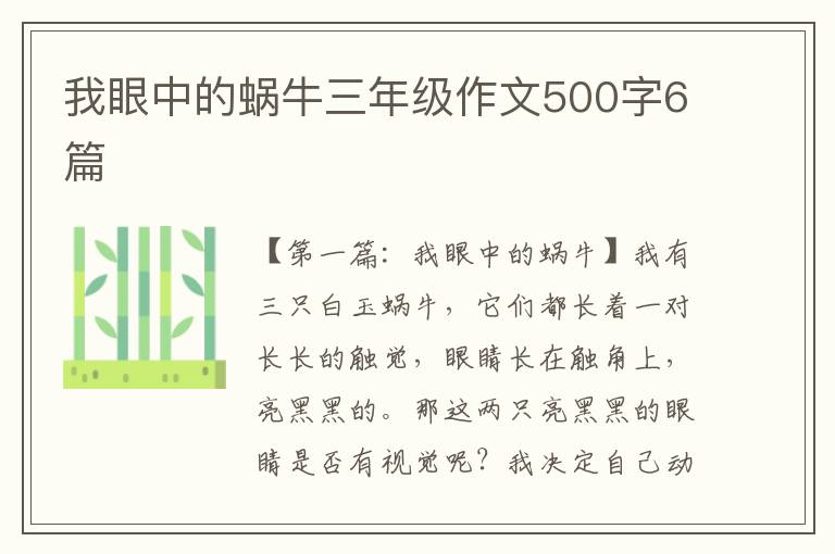 我眼中的蜗牛三年级作文500字6篇