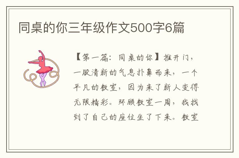 同桌的你三年级作文500字6篇