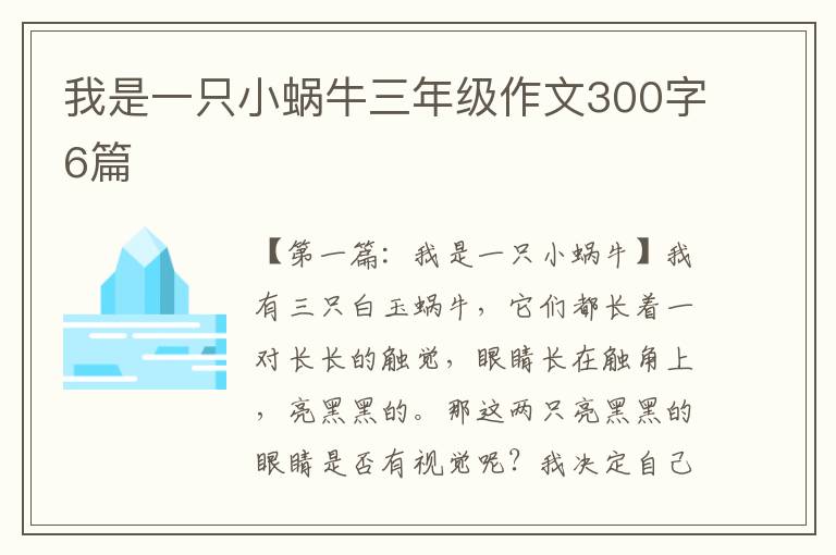 我是一只小蜗牛三年级作文300字6篇