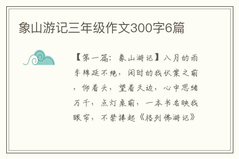 象山游记三年级作文300字6篇