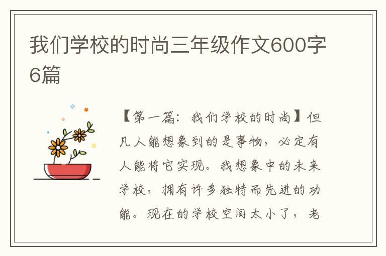 我们学校的时尚三年级作文600字6篇