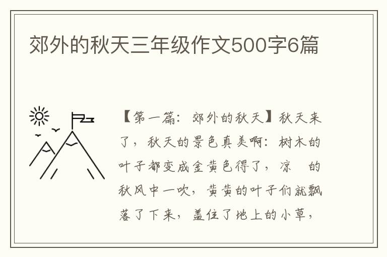 郊外的秋天三年级作文500字6篇