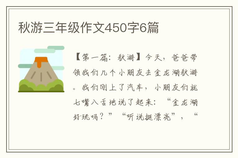 秋游三年级作文450字6篇