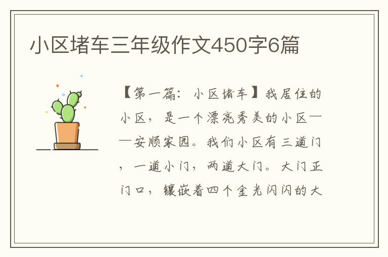 小区堵车三年级作文450字6篇