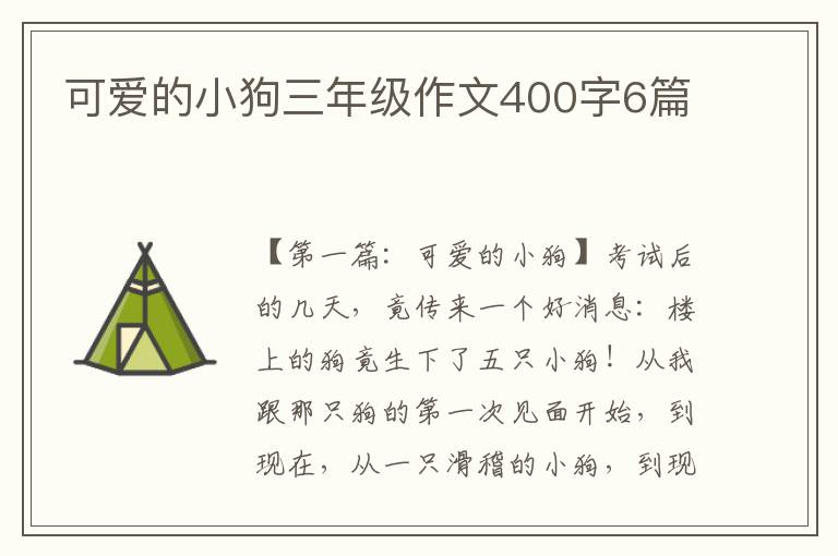 可爱的小狗三年级作文400字6篇