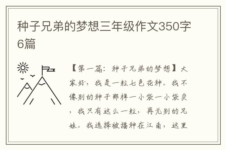 种子兄弟的梦想三年级作文350字6篇