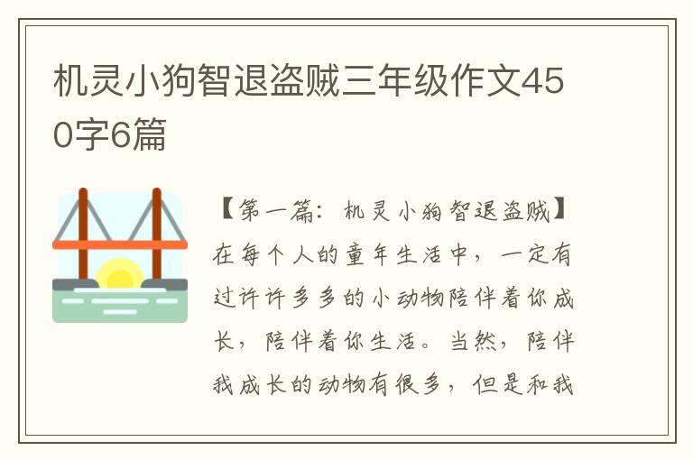 机灵小狗智退盗贼三年级作文450字6篇