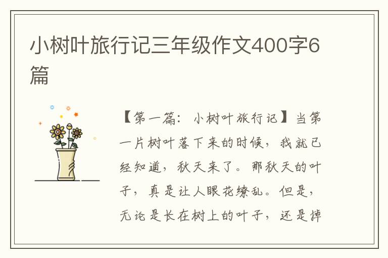 小树叶旅行记三年级作文400字6篇