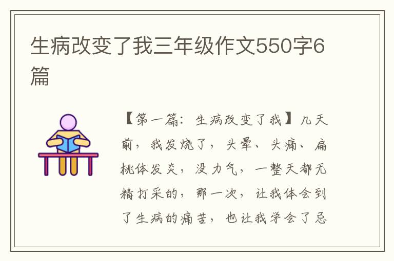 生病改变了我三年级作文550字6篇