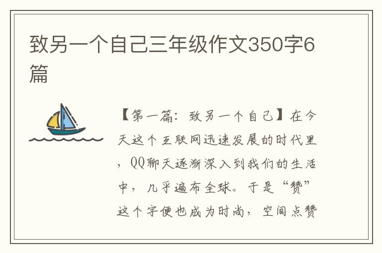 致另一个自己三年级作文350字6篇