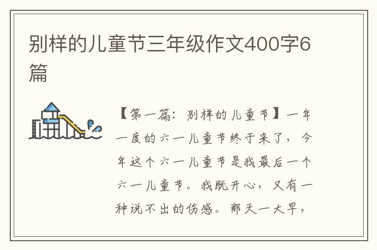 别样的儿童节三年级作文400字6篇