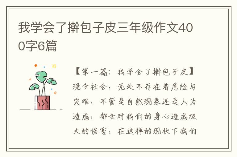 我学会了擀包子皮三年级作文400字6篇