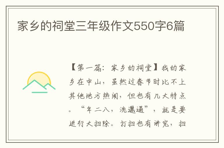 家乡的祠堂三年级作文550字6篇