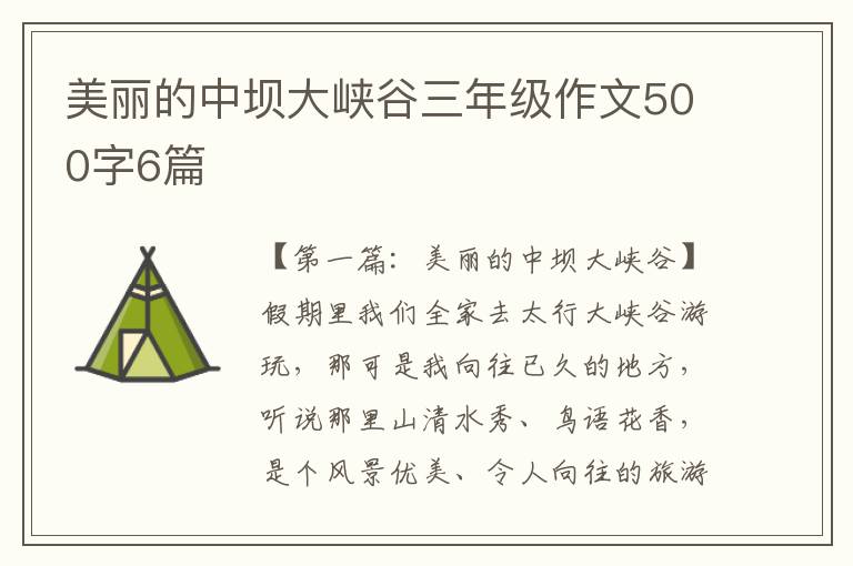 美丽的中坝大峡谷三年级作文500字6篇