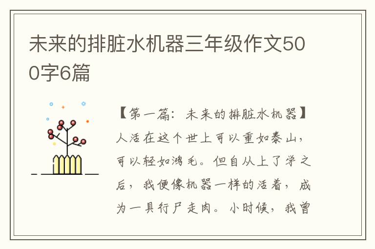 未来的排脏水机器三年级作文500字6篇