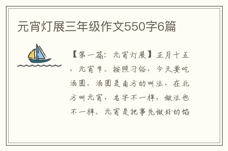 元宵灯展三年级作文550字6篇