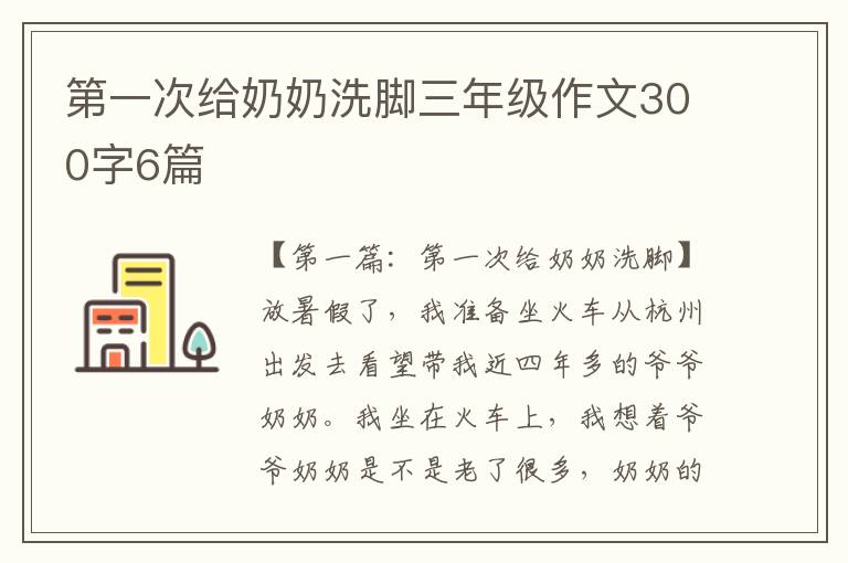 第一次给奶奶洗脚三年级作文300字6篇