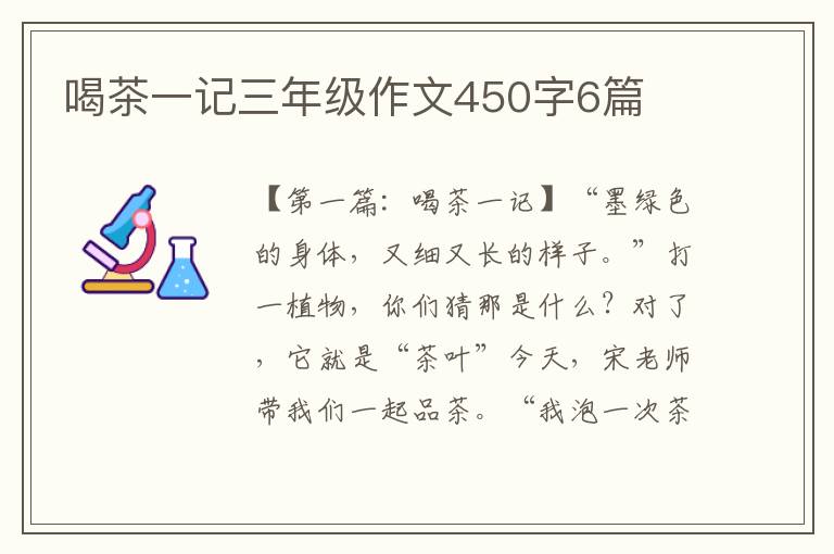 喝茶一记三年级作文450字6篇