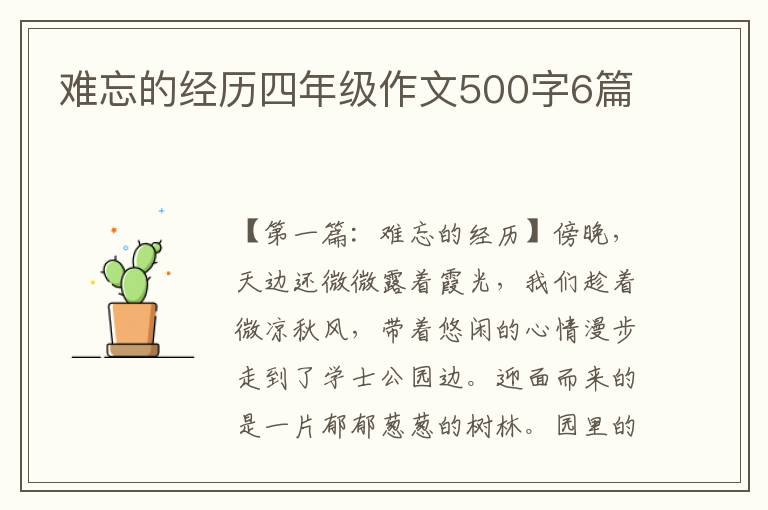 难忘的经历四年级作文500字6篇