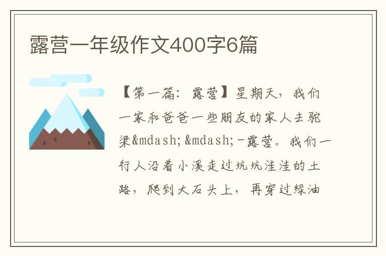 露营一年级作文400字6篇