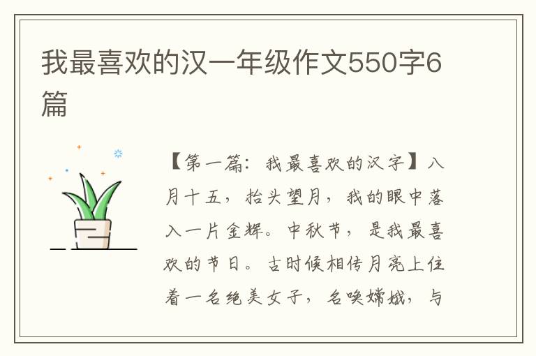 我最喜欢的汉一年级作文550字6篇