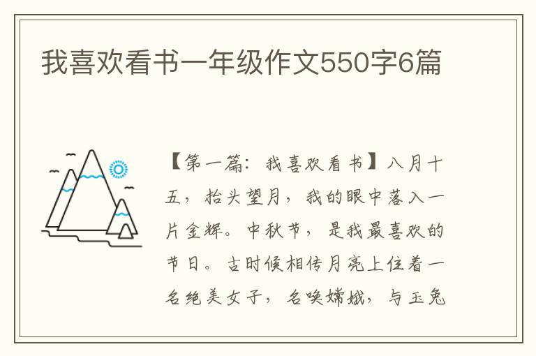 我喜欢看书一年级作文550字6篇