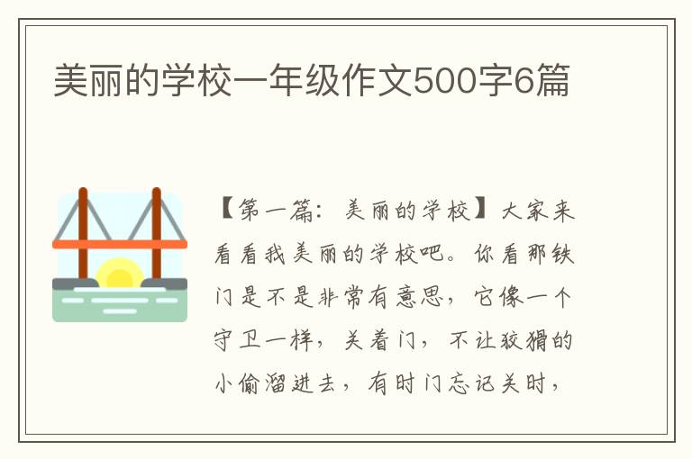 美丽的学校一年级作文500字6篇