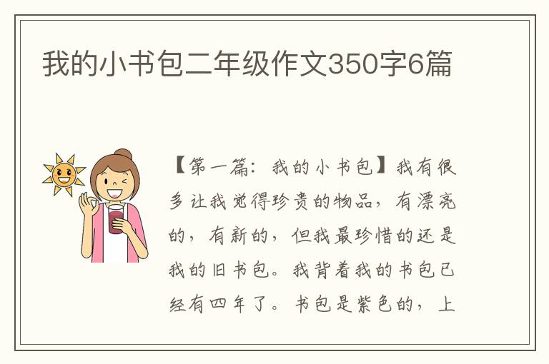 我的小书包二年级作文350字6篇