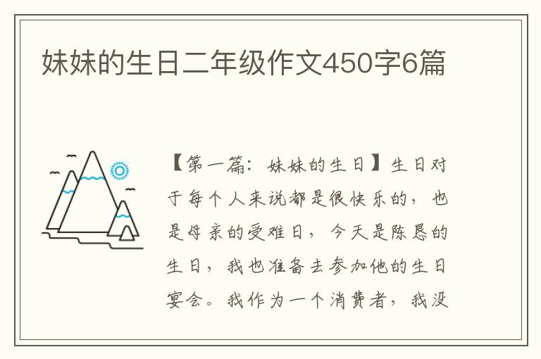 妹妹的生日二年级作文450字6篇