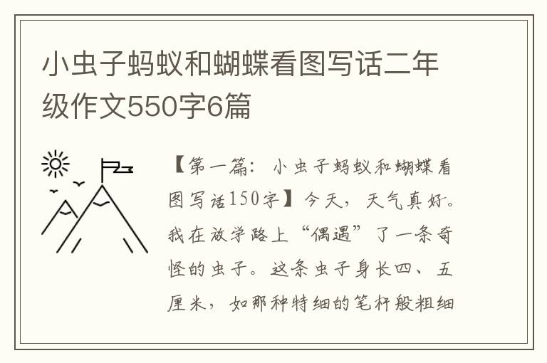 小虫子蚂蚁和蝴蝶看图写话二年级作文550字6篇