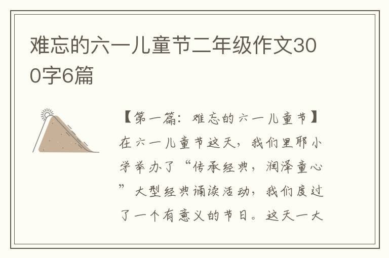 难忘的六一儿童节二年级作文300字6篇