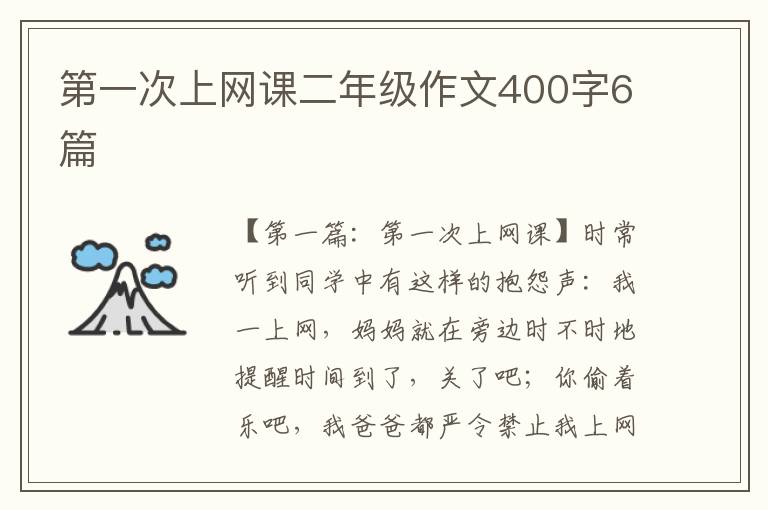 第一次上网课二年级作文400字6篇