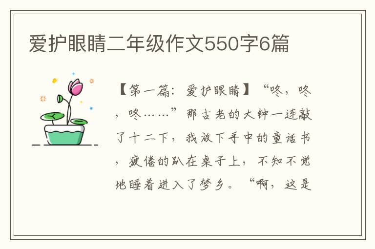 爱护眼睛二年级作文550字6篇