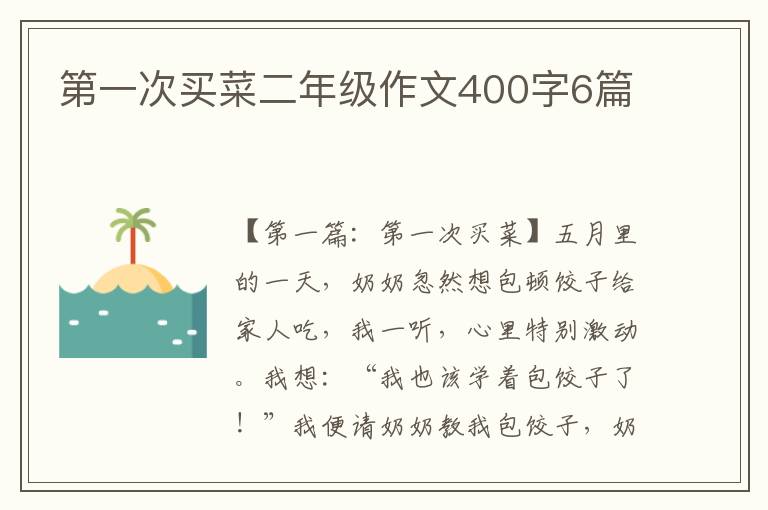 第一次买菜二年级作文400字6篇