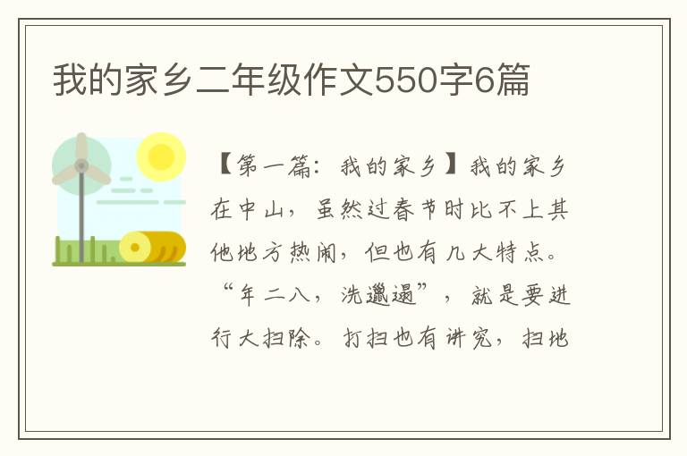 我的家乡二年级作文550字6篇