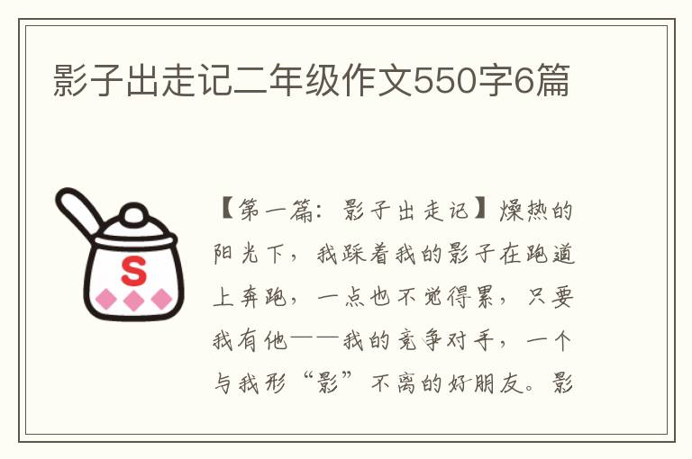 影子出走记二年级作文550字6篇