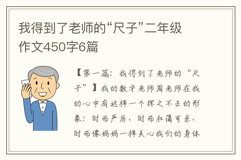 我得到了老师的“尺子”二年级作文450字6篇