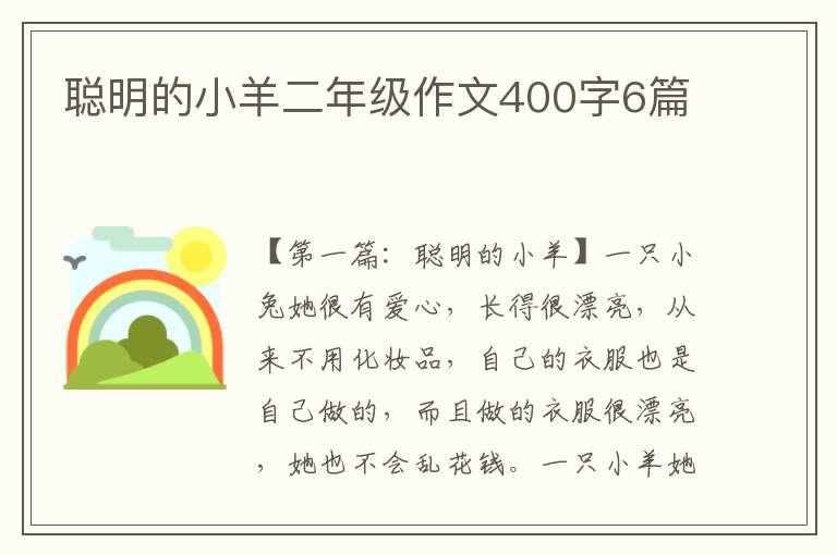 聪明的小羊二年级作文400字6篇