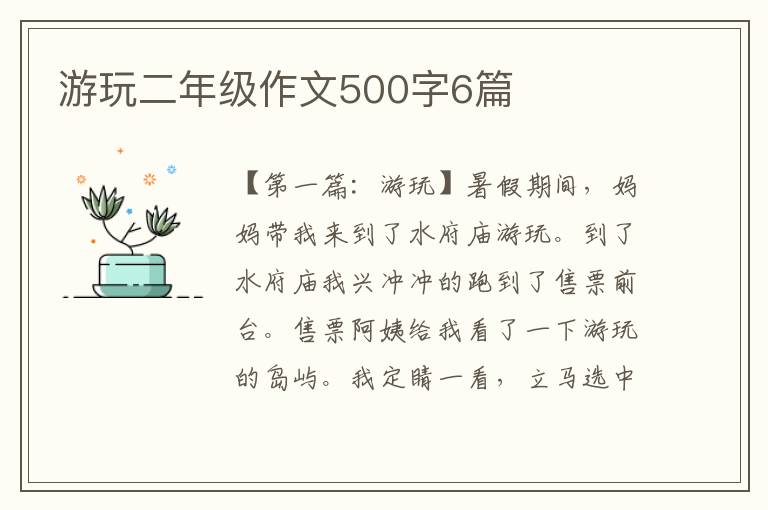 游玩二年级作文500字6篇