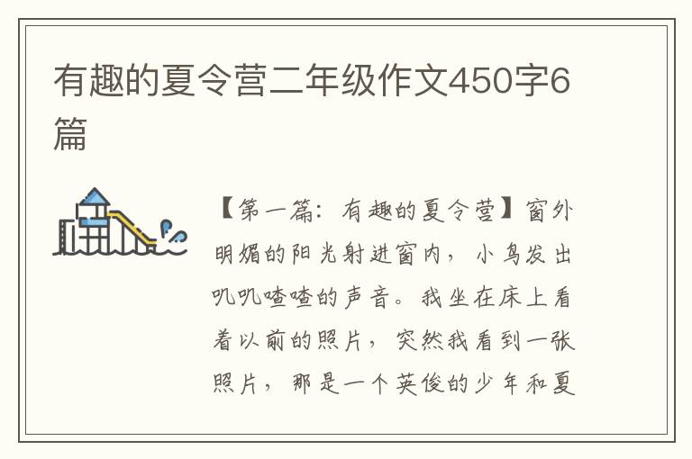 有趣的夏令营二年级作文450字6篇