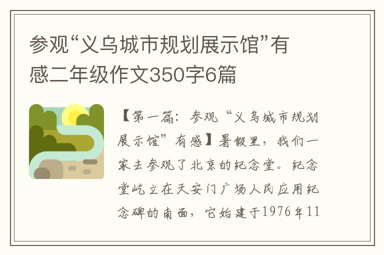 参观“义乌城市规划展示馆”有感二年级作文350字6篇