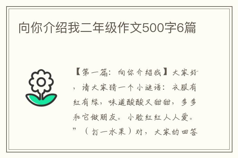 向你介绍我二年级作文500字6篇