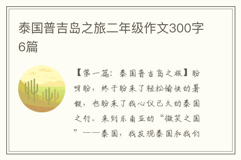 泰国普吉岛之旅二年级作文300字6篇